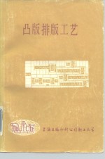 凸版排版工艺