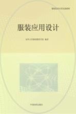 <em>服装</em>应用设计