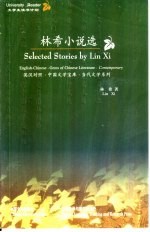 <em>林希</em>小说选