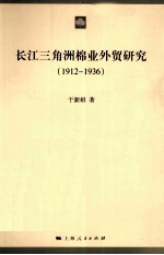 长江三角洲棉业外贸研究  1912-1936
