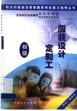 职业技能<em>鉴定</em>国家题库考试复习指导丛书  服装设计定制工  初级