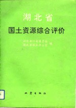 湖北省<em>国土</em>资源综合评价  地域部分