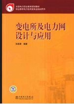 变电所及电力网设计与<em>应用</em>