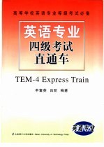 英语专业四级考试直通车