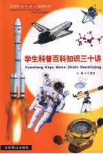 学生科普百科知识三十讲  第1册
