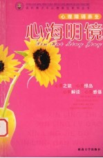 心海明镜  心理障碍养生