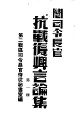 阎<em>司令</em>长官抗战复与言论集  第1辑