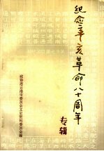 <em>连云</em>港市纪念辛亥革命八十周年专辑  <em>连云</em>港市文史资料  第8辑