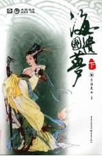 海国遗梦  下