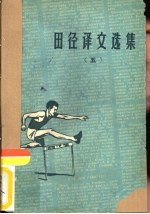 田径译文选集  5