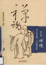 禅魂  月下竹弄影·雪里梅点红