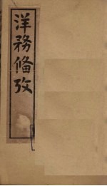 洋务备考  <em>卷</em><em>14</em>-16
