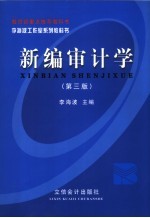 新编审计学  第3版