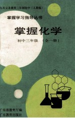 掌握<em>化学</em>  初中三年级  <em>全</em><em>1</em><em>册</em>