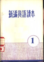<em>新编</em><em>英语</em>读本  1
