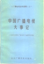 中国广播电视大事记