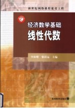 经济数学基础  线性代数