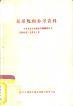 足球规则参考资料