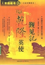 1793乾隆<em>英</em>使觐见记