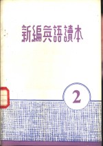 <em>新编</em><em>英语</em>读本  2