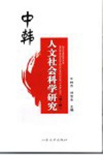 中韩人文社会科学研究  第1辑