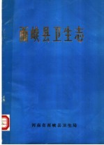 西峡县<em>卫生</em>志