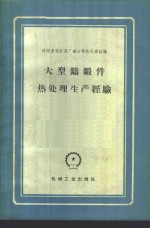 大型铸锻件热<em>处理</em>生产经验