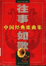 往事如歌  中国经典歌曲集