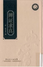 <em>辨证</em>求真