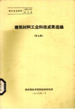 建筑材料<em>工业</em>科技成果选编  第7集
