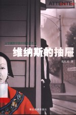 维纳斯的抽屉  文学视野中的中国先锋艺术