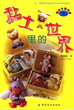黏土里的世界 中/英版 bilingual Chinese/English