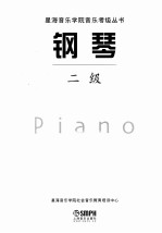 星海<em>音乐</em>学院<em>音乐</em>考级丛书  钢琴  二级