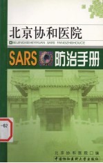 <em><em>北京</em><em>协和</em><em>医院</em></em>SARS防治手册