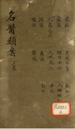 <em>名医</em>烦案  <em>卷</em>3