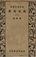 苏东坡集（下）