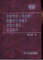 交流电能  电功率  测量综合误差的测试计算及改进技术