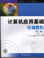 计算机应用基础实训教程  第2版
