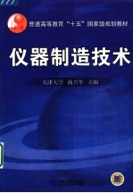 仪器制造<em>技术</em>