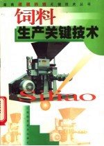 饲料生产<em>关键</em><em>技术</em>