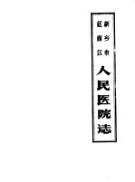 新乡市<em>红旗</em>区人民医院志  1952-1983