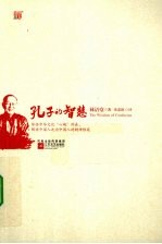 孔子的<em>智慧</em>