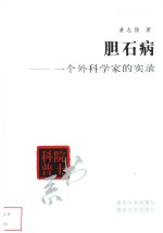 胆石病  一个外科学家的实录