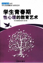 学生<em>青春</em>期性心理的教育艺术