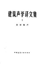 建筑声学译<em>文集</em>  <em>1</em>