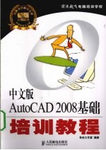中文版<em>AutoCAD</em> 2008基础<em>培训</em><em>教程</em>