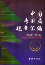 中国专利局规章汇编  1993.1-1997.12