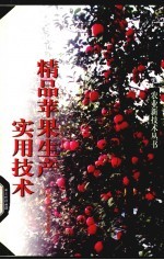 精品苹果<em>生产</em><em><em>实用</em><em>技术</em></em>