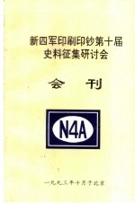 新四军<em>印</em>刷<em>印</em>钞第十届史料征集研讨会会刊