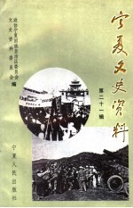 <em>宁夏</em>文史资料  第21辑